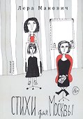 Стихи для Москвы - 0