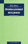 Инновационный менеджмент: Учебное пособие