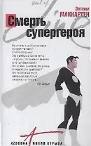 Смерть супергероя: Роман