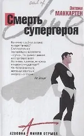 Смерть супергероя: Роман
