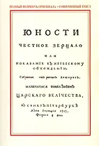 Юности честное зерцало, или показание к житейскому обхождению