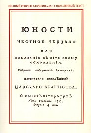 Юности честное зерцало, или показание к житейскому обхождению