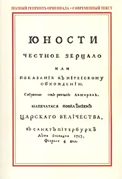 Юности честное зерцало, или показание к житейскому обхождению