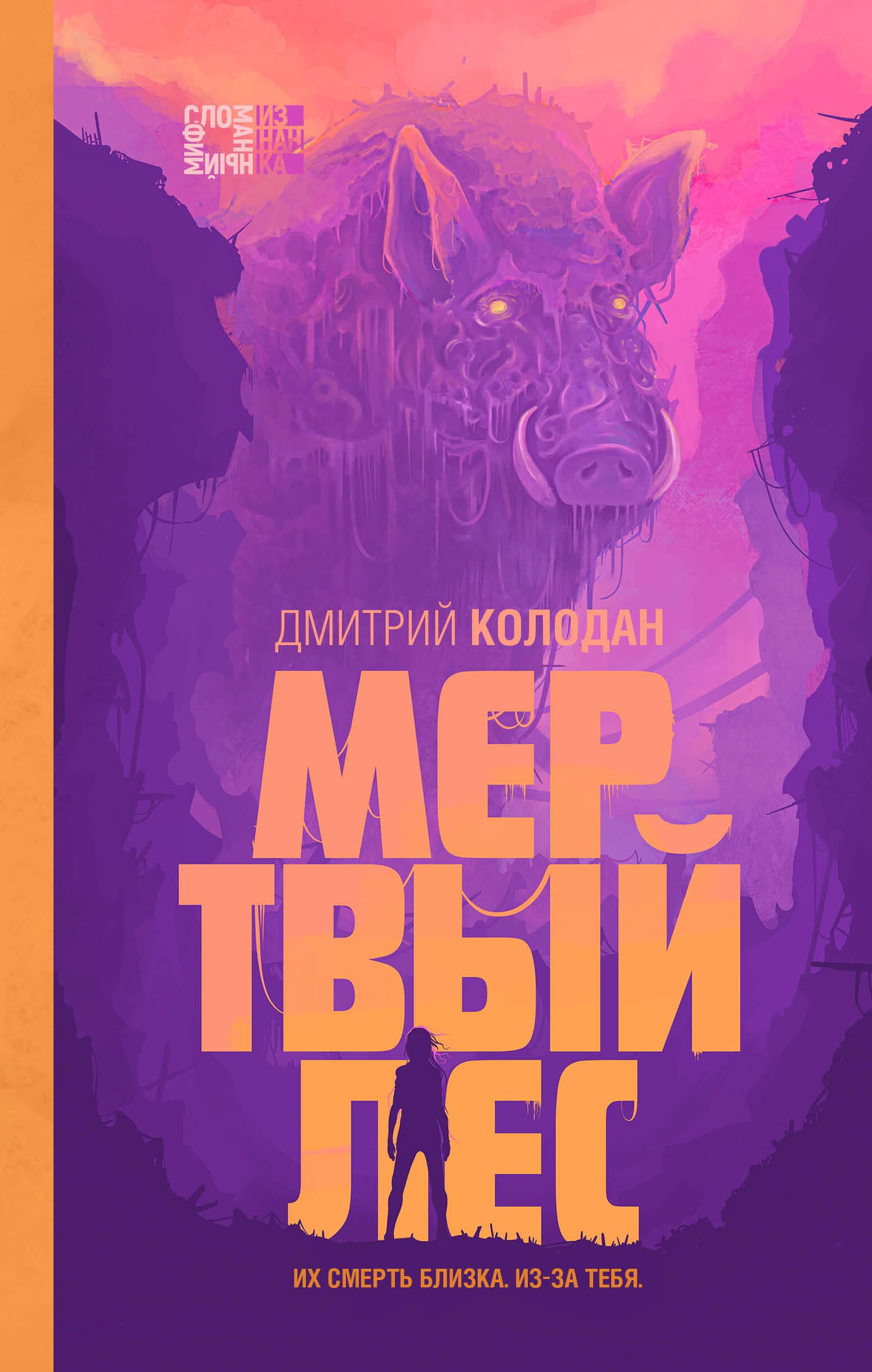 

Мертвый лес