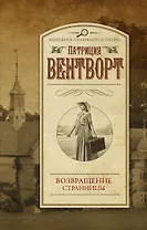 Возвращение странницы