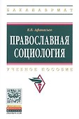 Православная социология. Учебное пособие - 0