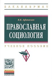 Православная социология. Учебное пособие