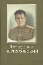 Легендарный Черняховский. Вся жизнь - подвиг