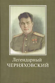 Легендарный Черняховский. Вся жизнь - подвиг