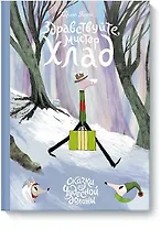 Здравствуйте, мистер Хлад