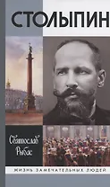 Столыпин