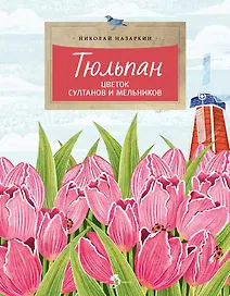 Тюльпан. Цветок султанов и мельников