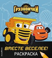 Грузовички. Вместе веселее! Раскраска