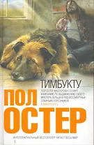 Тимбукту : роман