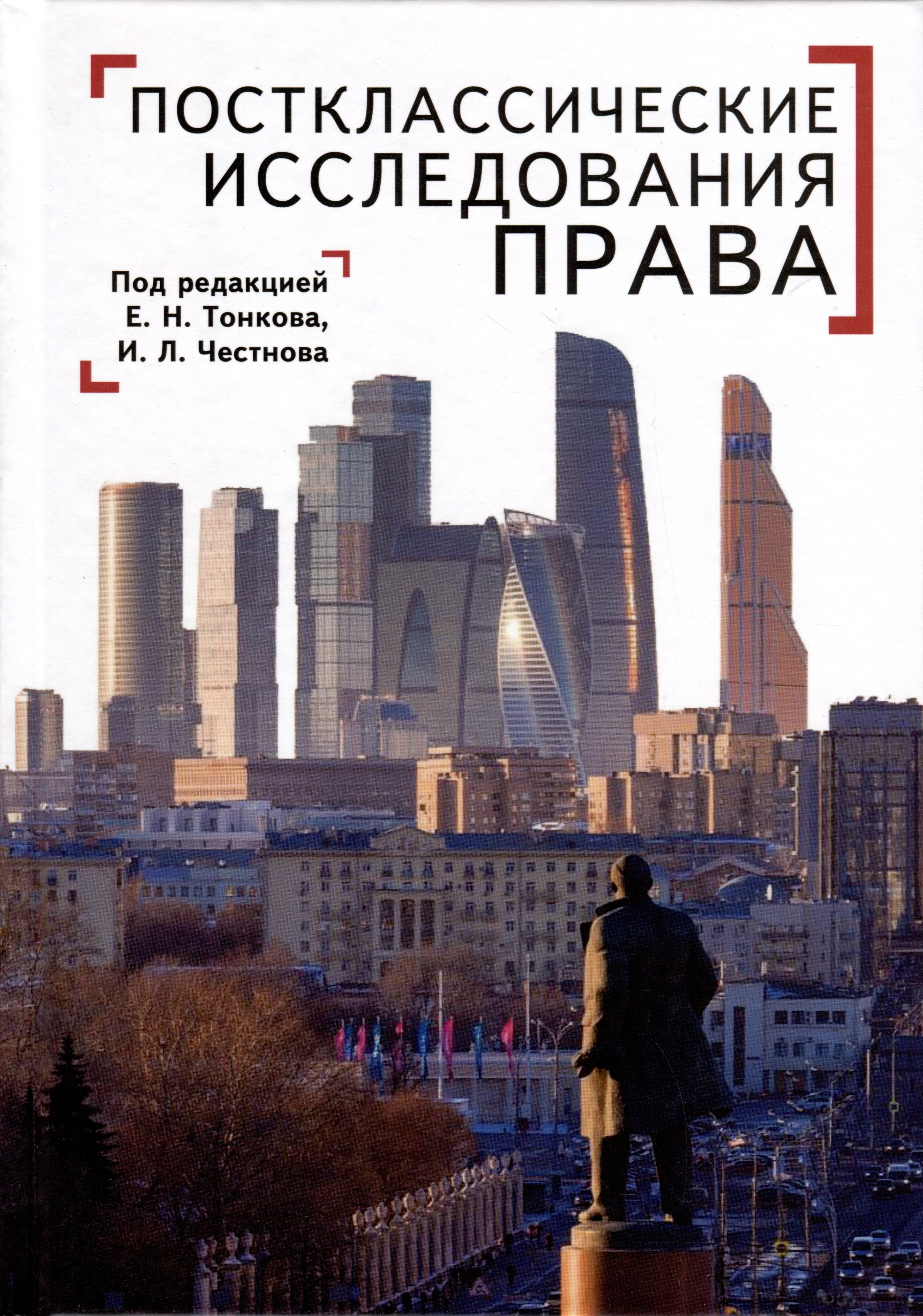

Постклассические исследования права. Перспективы научно-практической программы