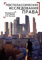 Постклассические исследования права. Перспективы научно-практической программы