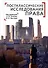 Постклассические исследования права. Перспективы научно-практической программы - 0