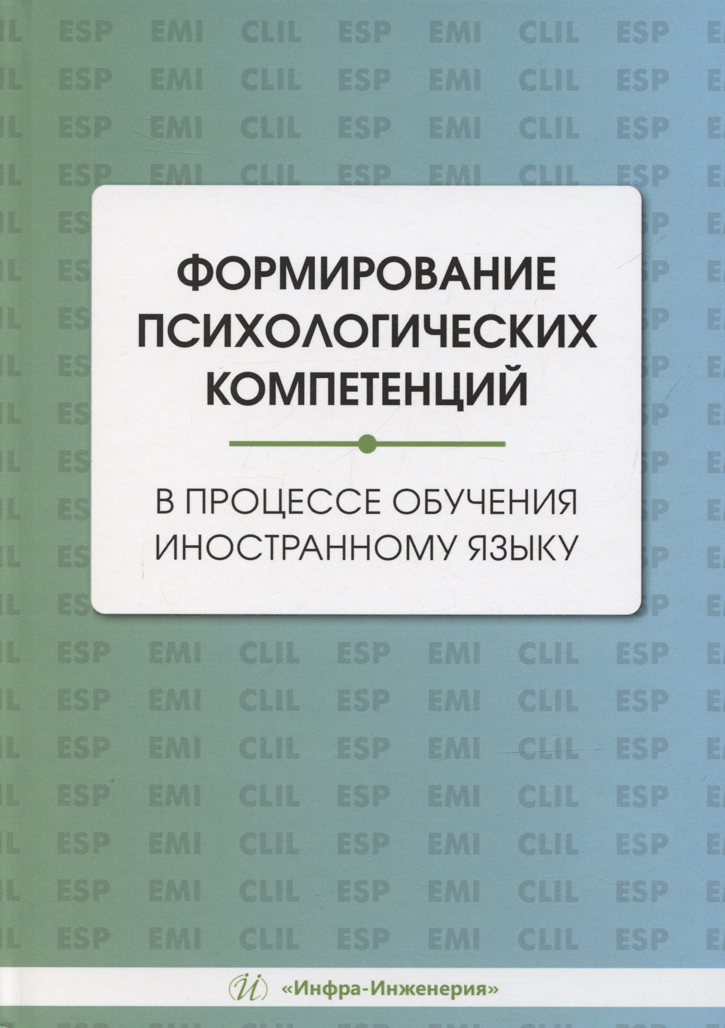 

Формирование психологических компетенций в процессе обучения иностранному языку
