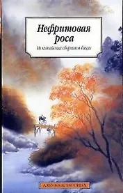 Нефритовая роса. Из китайских сборников бицзи X-XIII вв.