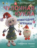 Чулочная кукла. Новогодние игрушки - 0