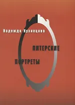 Питерские портреты