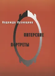 Питерские портреты