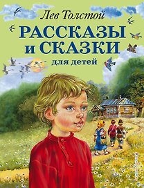 Рассказы и сказки для детей