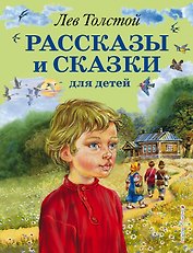 Рассказы и сказки для детей