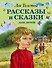 Рассказы и сказки для детей - 0