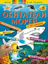 Обитатели морей