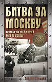 Битва за Москву. Хроника 203 дней и ночей боев за столицу - 0