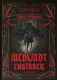Мельмот Скиталец