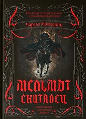 Мельмот Скиталец