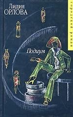Подиум