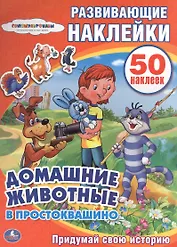 Развивающие наклейки. Домашние животные в Простоквашино. Придумай свою историю
