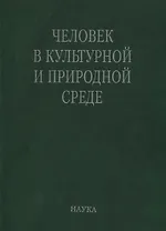 Человек в культурной и природной среде (Алексеева)