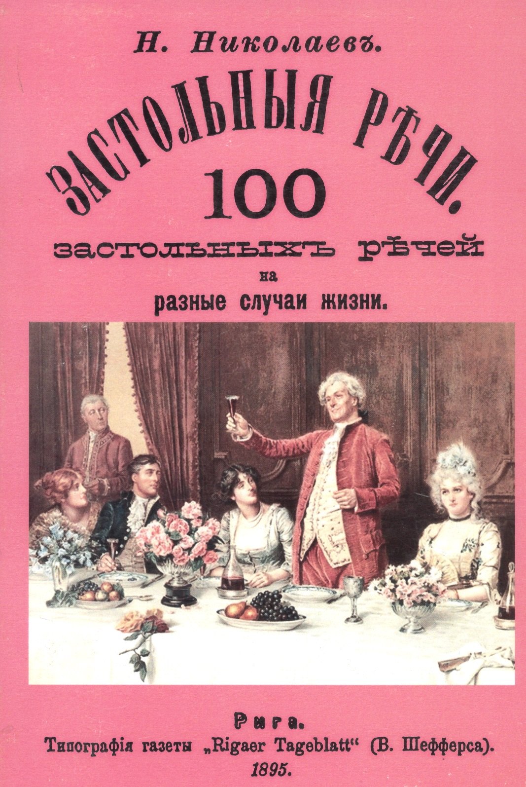 

Застольные речи. 100 застольных речей на разные случаи жизни