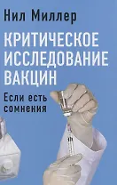 Критическое исследование вакцин. Если есть сомнения