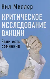 Критическое исследование вакцин. Если есть сомнения