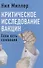 Критическое исследование вакцин. Если есть сомнения - 0