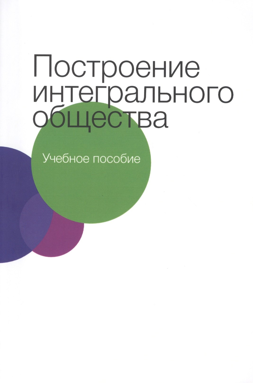 

Построение интегрального общества