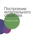 Построение интегрального общества - 0