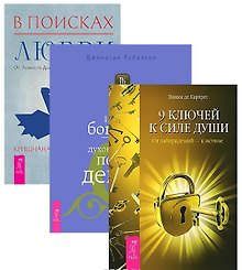 В поисках любви + Истинное богатство + 9 ключей к силе души