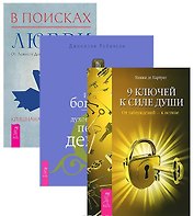 В поисках любви + Истинное богатство + 9 ключей к силе души