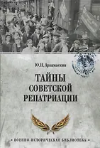 Тайны советской репатриации