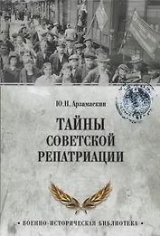 Тайны советской репатриации