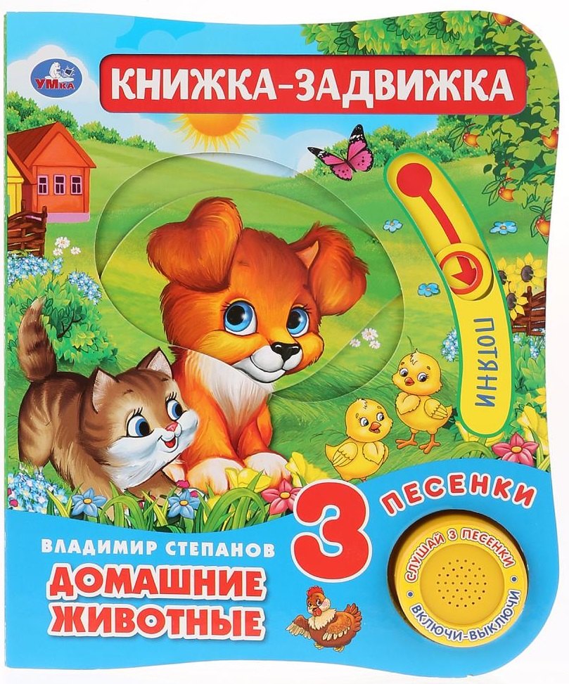 

Домашние животные. Книжка-задвижка