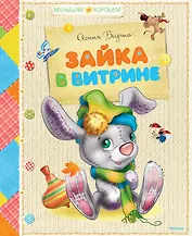 Зайка в витрине