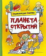Планета открытий