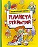 Планета открытий - 0